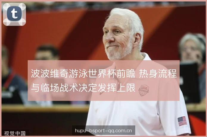 波波维奇游泳世界杯前瞻 热身流程与临场战术决定发挥上限