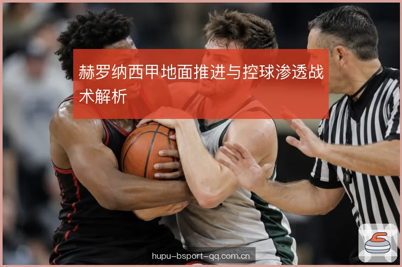 边路渗透与传球时机