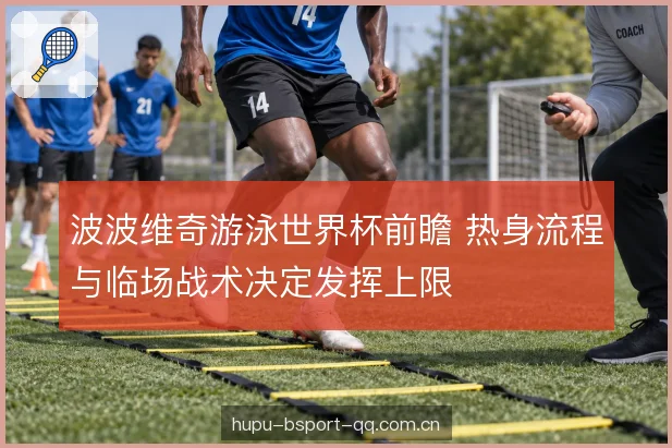 临场战术的分段安排
